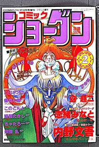 [Delivery Free]1993 Youth Magazine Cover Comic Shogun (Nobuteru Yuuki)コミック ショーグン 結城 信輝/くりぃむレモン黒猫館[tag8808]