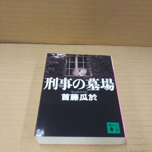 刑事の墓場 （講談社文庫　し７２－３） 首藤瓜於／〔著〕