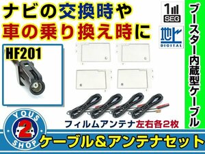 メール便送料無料 四角型フィルムアンテナ左右付き◎ブースター内蔵コード4本 カロッツェリア AVIC-ZH0009HUD 2013年 左右L型 HF201 ナビ