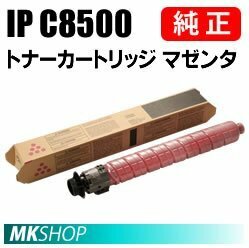 送料無料 RICOH 純正品 トナーカートリッジ マゼンタ IP C8500 (RICOH P IP C8510/ C8510M/ C8500/ C8500M用)