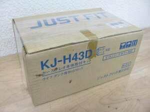 [107349-A]ジャストフィット（パイオニア） KJ-H43D カーナビ/オーディオ取付キット ホンダ JB系 ライフ/ライフダンク 用