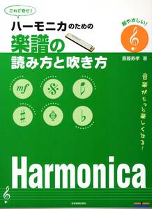 超やさしい! これで安心！ ハーモニカのための 楽譜の読み方と吹き方 (日本語) 楽譜 