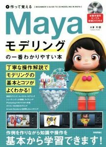 作って覚えるＭａｙａモデリングの一番わかりやすい本／大澤司(著者)