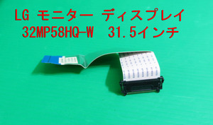 T-595▼送料無料！LG　液晶モニター 　32MP58HQ-W　　 接続ケーブル　コネクター　　中古