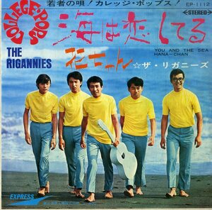 C00191011/EP/ザ・リガニーズ「海は恋してる/花ちゃん(1968年・EP-1112・カルトGS・グループサウンズ・カレッジフォーク)」