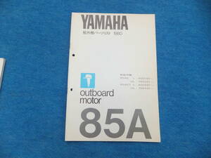 YAMAHAヤマハ ２サイクル船外機　８５A （1980) パーツリスト　中古 
