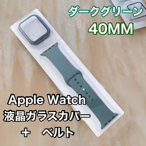 Apple Watch アップルウォッチ ケース ガラスカバー ベルト ラバーバンド ダークグリーン 40mm