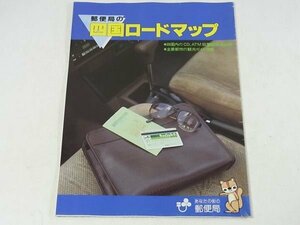 郵便局の四国ロードマップ 1985 縮尺1/400000 51cm×72cm 地図1枚 松山 高松 徳島 高知