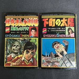 貴重 当時物 ふろく2冊 1968 昭和43年 小学五年生 7月号 水島新司 下町の太陽 1969 昭和44年 怪奇漫画劇場 橋本修一/渡辺正美