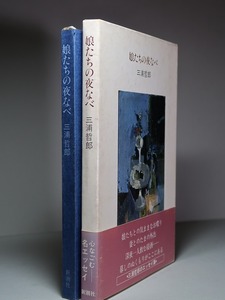 三浦哲郎：【娘たちの夜なべ】＊エッセイ集＊昭和５６年：＜初版・函・帯＞