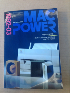 MACPOWER月刊マックパワー1992年3月おいしプリンタのいただき
