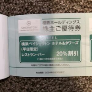 【2枚】相鉄株主優待 横浜ベイシェラトンホテル＆タワーズ平日レストラン・バー 20%引き