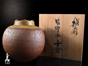 【雲】某収集家放出品 越前 光窯 司辻光男 虫喰手 壺 高さ22cm 在銘 共箱 古美術品 (旧家蔵出)BA9593 CTfdr DBlkj