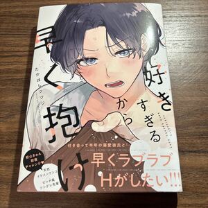 好きすぎるから早く抱け／たかはしツツジ　3月刊