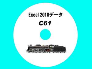 ■CD-ROM 国鉄蒸気機関車の履歴 【 C61一族 33輌の生涯 】 オリジナル編集・Excel2010データ