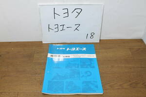 ☆　トヨタ　トヨエース　⑱　修理書　追補版　62５46　1990.8　T-YY51.52.61　T-YU60.61D　U-LY50.51.61　レア　整備書　希少　長期保管品