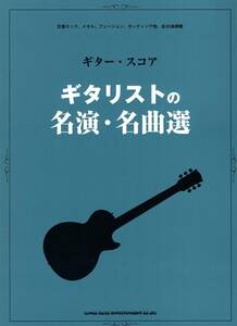 ギター・スコア　ギタリストの名演・名曲選 楽譜 新品