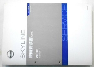 日産 SKYLINE UA-CPV35 上・下巻 整備要領書。