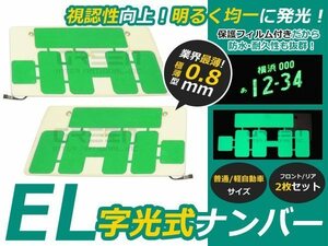 新品 2枚 EL字光式 ナンバープレート 12V 超極薄 普/軽 グリーン