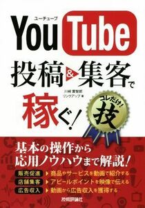 ＹｏｕＴｕｂｅ投稿＆集客で稼ぐ！コレだけ！技／川崎實智郎(著者),リンクアップ(著者)