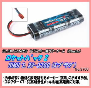 RFP-ORI10358　ロケットパック２　7.2V3700ｍAh（京商）