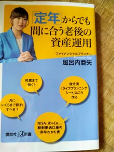 「定年」からでも間に合う老後の資産運用 （講談社＋α新書　８４７－１Ｃ） 風呂内亜矢／〔著〕難有り