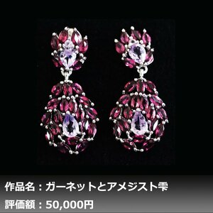 【1円新品】イケゾエガレ｜6.50ct 超大粒 天然ガーネット&アメジスト K14WG仕上ピアス｜作家モノ｜本物保証｜NGL鑑別対応