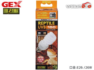 GEX レプタイルUVB150 26W PT2189 爬虫類 両生類用品 爬虫類用品 ジェックス EXO TERRA