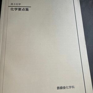 鉄緑会　高3　化学要点集