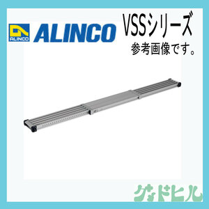 アルインコ VSS270H 伸縮足場板 270 送料無料 （北海道・沖縄・離島除く） 検索： 内装 クロス 外壁 張り紙