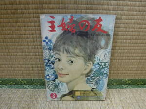 主婦の友　昭和38年6月特大号