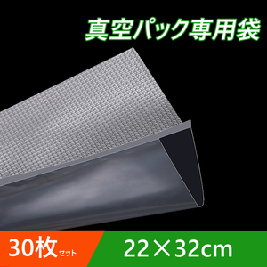 真空パック袋 22×32cm 30枚セット 真空パック機専用 袋タイプ 切れ目付き 真空 密封 シールバッグ 大きい エンボス加工 家庭用 業務用 得