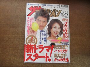 2309ND●ザ・テレビジョン 岡山・四国版/2001.10.12●表紙 長瀬智也 内山理名/内村光良×水野美紀/堂本剛 竹内結子/ダウンタウン