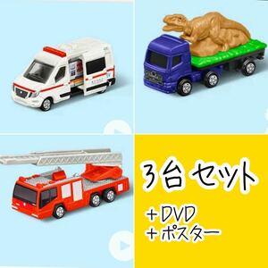 ハッピーセット トミカ マクドナルド マック　マクド　救急車　消防車　恐竜搬送車　ポスター　DVD セット　まとめ売り