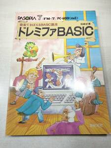 音楽で覚えるBASIC講座　ドレミファBASIC　坂崎紀著　昭和58年1刷　送料300円　【a-2996】