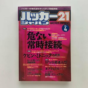 ハッカージャパン21　vol.4　危ない常時接続