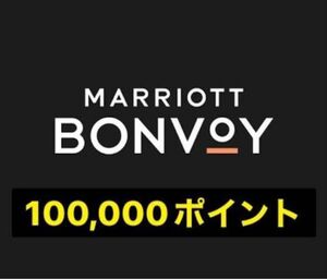 マリオットボンヴォイ10万ポイント