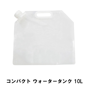 ウォータータンク コンパクト 10L 幅41 高さ38 取っ手付き 便利 水 給水 タンク 防災 グッズ 非常用 給水袋 アウトドア M5-MGKPJ01214