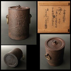 委託HK◇西村道也 小雲竜釜 高橋因幡（茶道具 金属工芸 金工 茶釜 釜 京釜師 江戸 ）