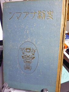 史劇ナアマン　中川景輝訳　大正８年　初版　ヘンリー・ヴァン・ダイク「リンモンの宮」の翻訳　