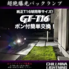 爆光 LED バックランプ GT T16 T15 バックライト 純正サイズ