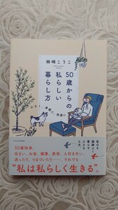 50歳からの私らしい暮らし方☆柿崎こうこ☆送料込み