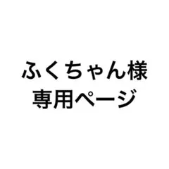 ふくちゃん様専用ページ