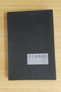 井上光晴詩集　井上光晴/著　一橋新聞部刊　初版本　箱付き