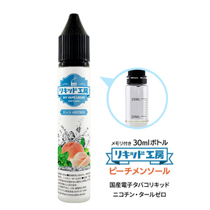 電子タバコ リキッド リキッド工房 ピーチメンソール 30ml 最高品質の天然素材 国産 VAPE