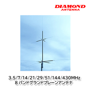 第一電波工業 CPVU8 3.5/7/14/21/28/50/144/430MHz 8バンドグランドプレーンアンテナ ダイヤモンドアンテナ