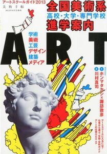 [A01603567]美術手帖2013年8月号増刊 アートスクールガイド2013 全国美術系 高校・大学・専門学校 進学案内 [雑誌] 美術手帖編集部