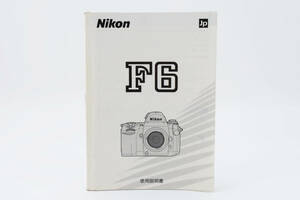 Nikon ニコン F6 説明書 マニュアル 取説 送料無料♪ #1980156