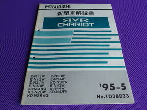 ◆RVR シャリオ◆新型車解説書 1995-5◆’95-5・1038D33・N43W リゾートランナーGT（4G63 DOHC 16V ターボ インタークーラー）