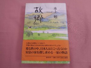 『 故郷 』 水上勉 集英社